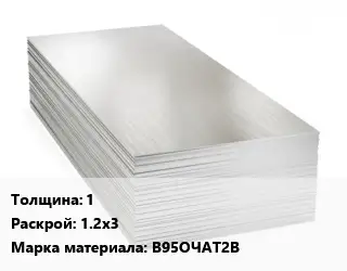 Алюминиевый лист 1 1.2х3 Марка: В95ОЧАТ2В